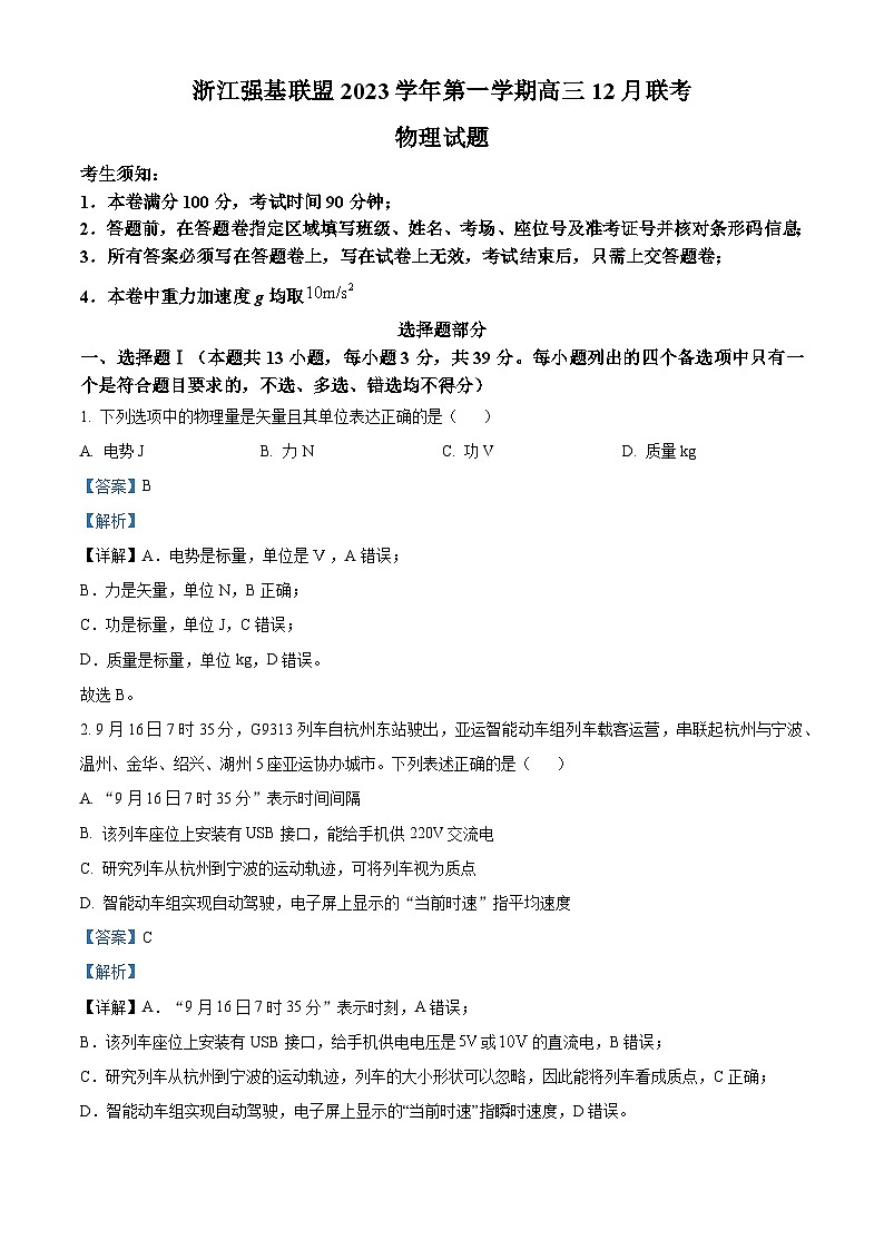 2024浙江省强基联盟高三上学期12月联考物理试题含解析01