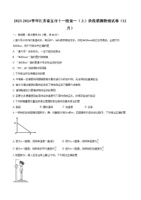 2023-2024学年江苏省五市十一校高一（上）阶段联测物理试卷（12月）(含解析）