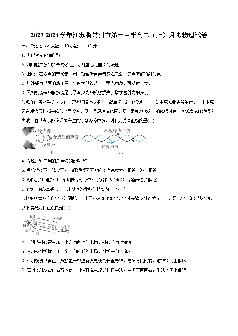 2023-2024学年江苏省常州市第一中学高二（上）月考物理试卷（含解析）01