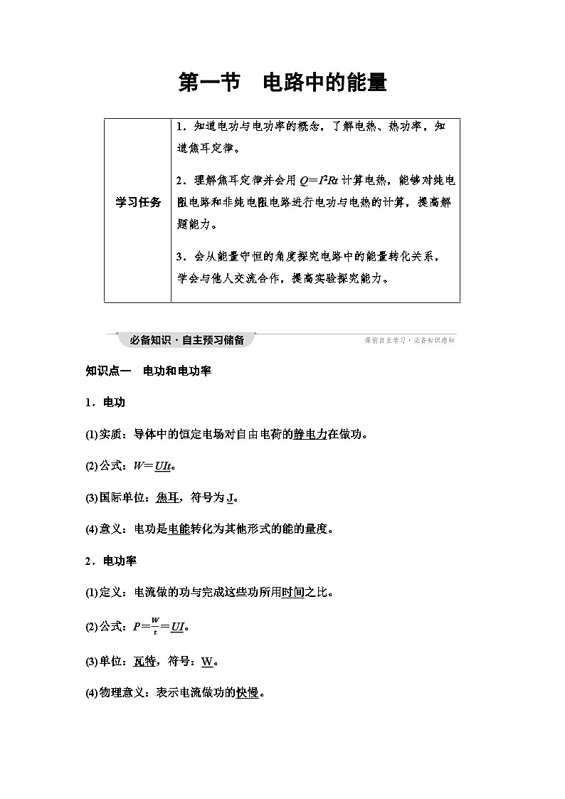 粤教版高中物理必修第三册第5章第1节电路中的能量学案01