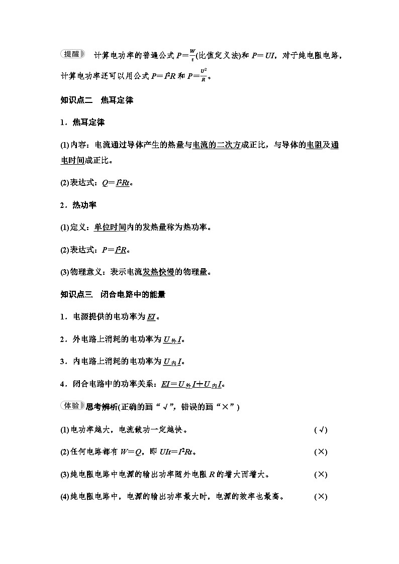 粤教版高中物理必修第三册第5章第1节电路中的能量学案02