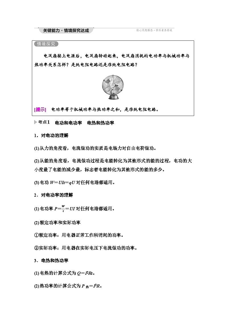 粤教版高中物理必修第三册第5章第1节电路中的能量学案03