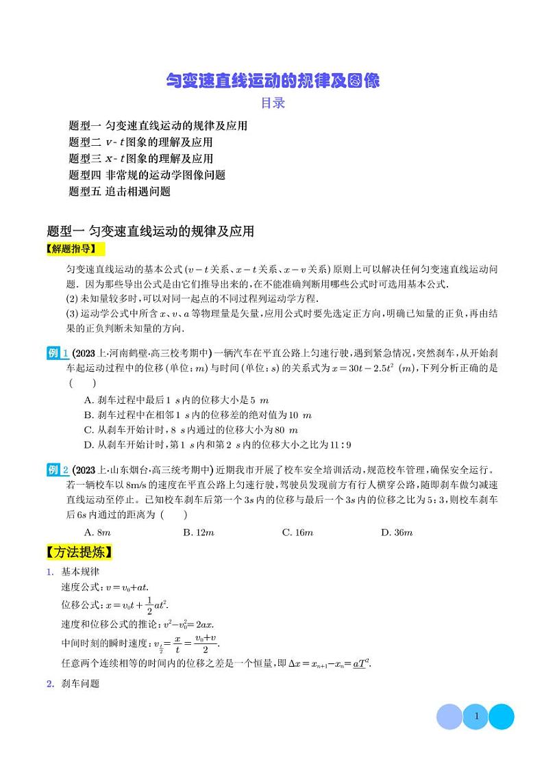 匀变速直线运动的规律及图像(学生版)第1页