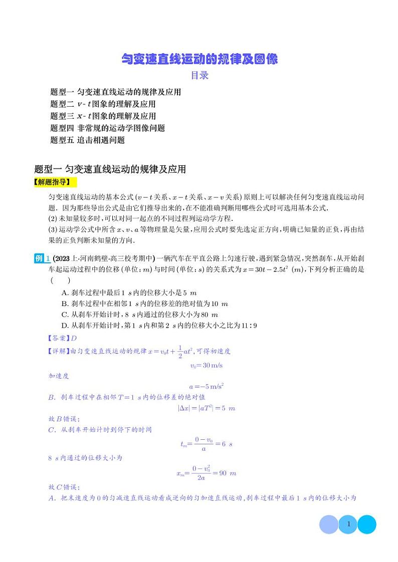 匀变速直线运动的规律及图像(解析版)第1页