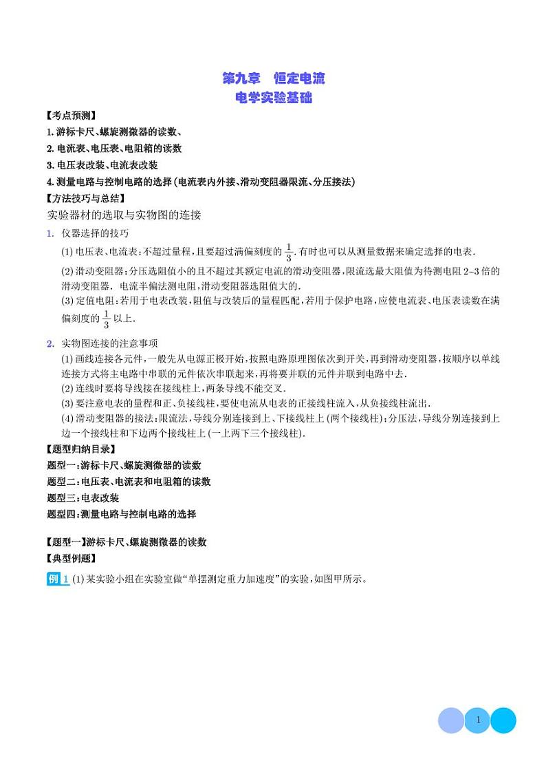 电学实验基础(学生版)第1页