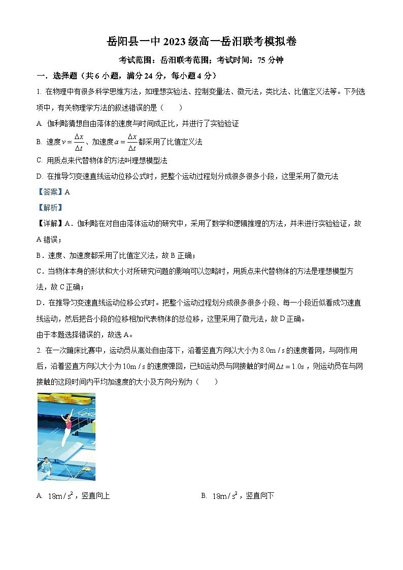 湖南省岳阳市岳阳县第一中学2023-2024学年高一上学期岳汨联考模拟物理试卷(Word版附解析)01