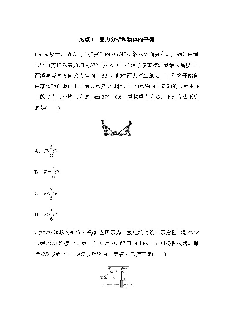 热点1 受力分析和物体的平衡(含解析)--2024年高考物理大二轮复习热点情境突破练第1页