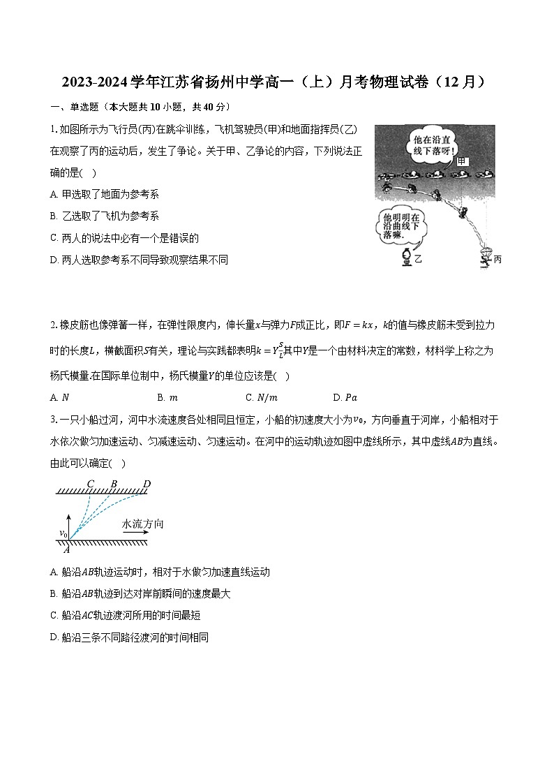 2023-2024学年江苏省扬州中学高一(上)月考物理试卷(12月)(含解析)第1页