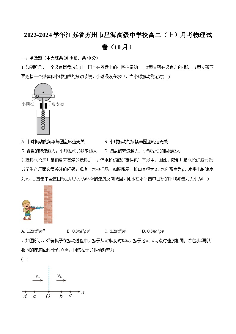 2023-2024学年江苏省苏州市星海高级中学校高二（上）月考物理试卷（10月）（含解析）01
