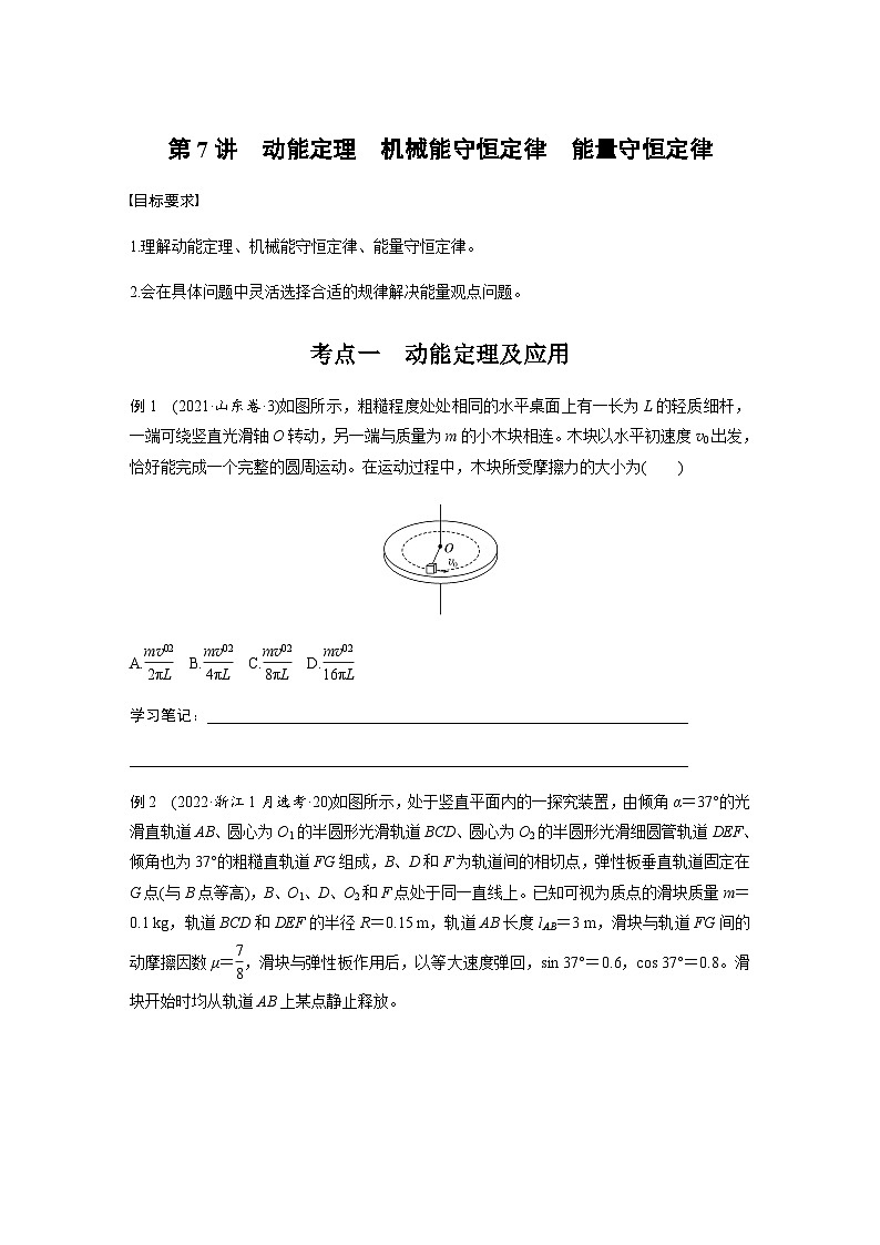 第7讲 动能定理 机械能守恒定律 能量守恒定律(含解析)--2024年高考物理大二轮复习讲义第1页
