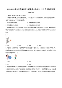 2023-2024学年江苏省苏州市新草桥中学高二（上）月考物理试卷（10月）（含解析）