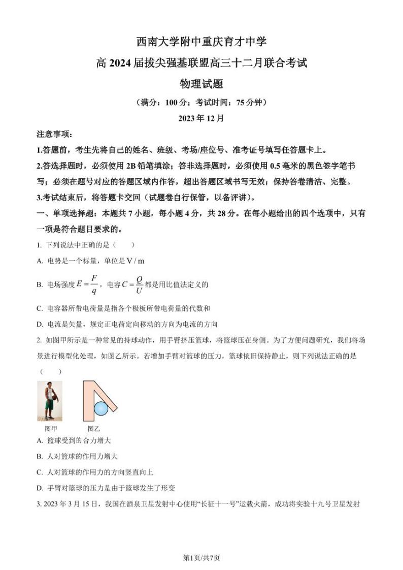重庆市2024届高三上学期12月联合考试物理试题（原卷版+解析版）01