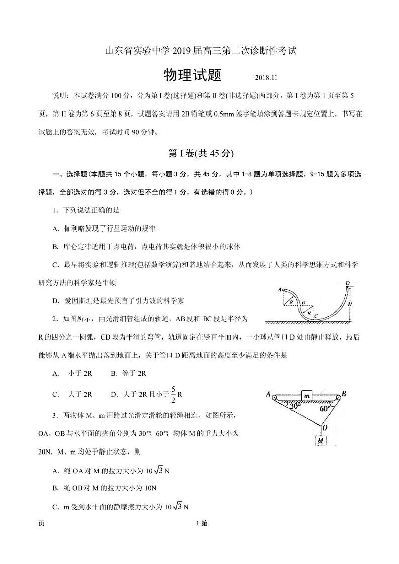 2019届山东省实验中学高三第二次诊断性考试物理试题(PDF版)01