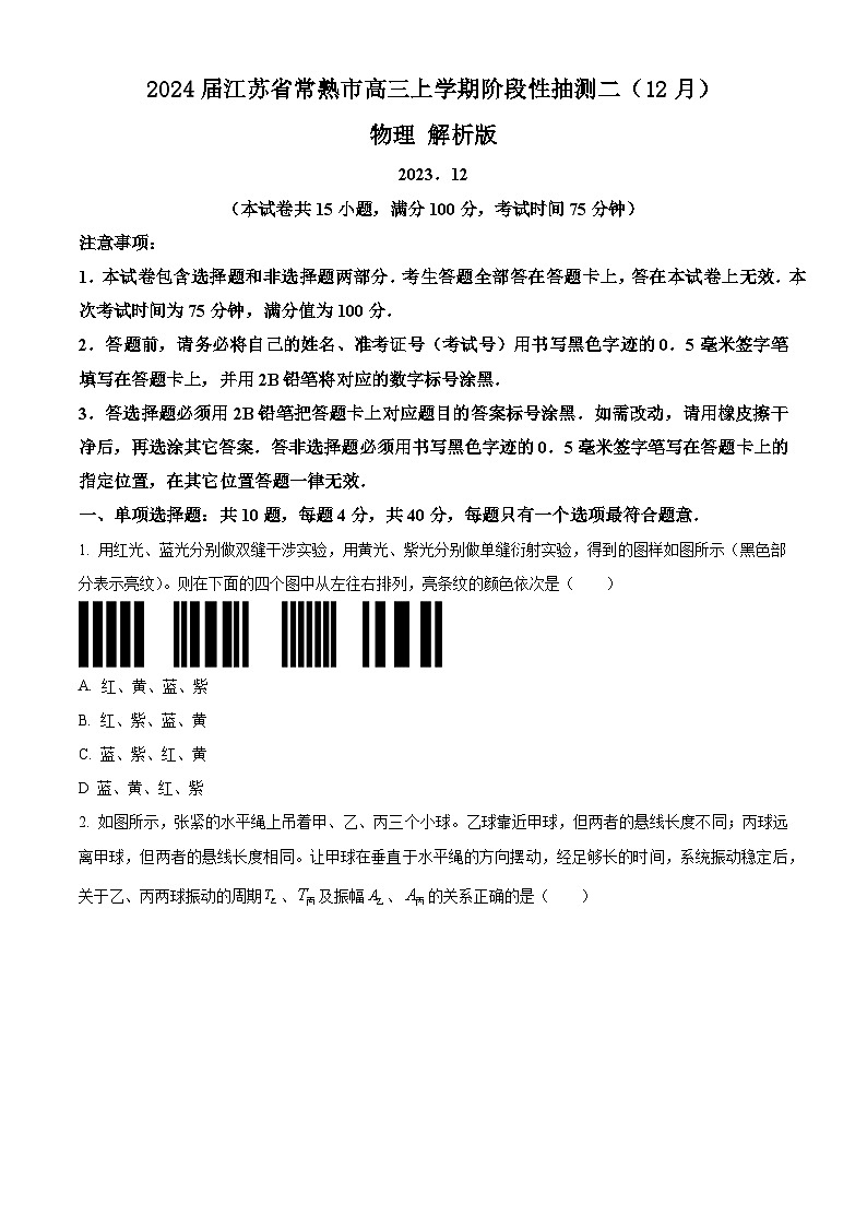 2024届江苏省常熟市高三上学期阶段性抽测二(12月) 物理 解析版第1页