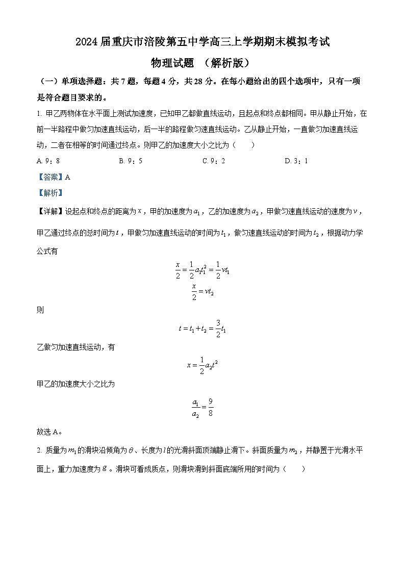 2024届重庆市涪陵第五中学高三上学期期末模拟考试物理试题 (解析版)第1页