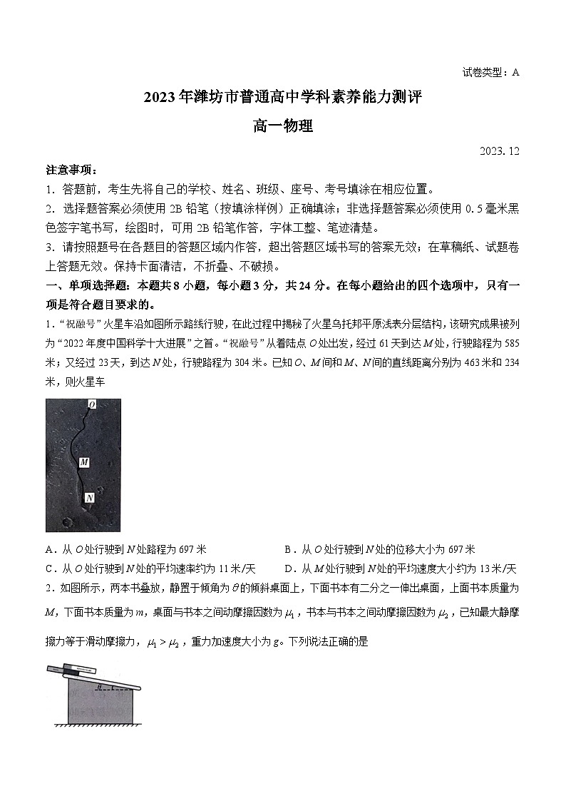 山东省潍坊市2023-2024学年高一上学期12月学科素养能力测试物理试题(A)01