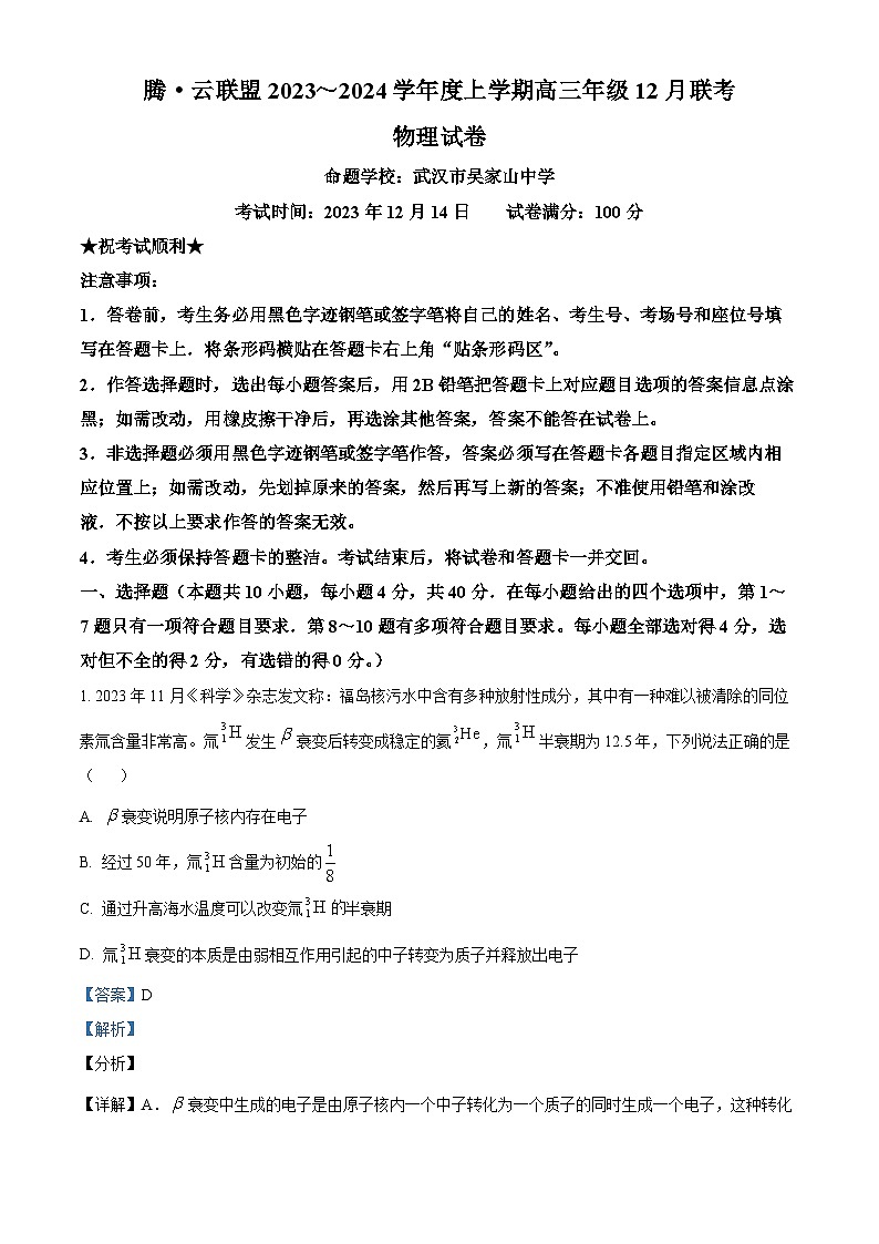 2024湖北省腾云联盟高三上学期12月联考物理试卷含解析01