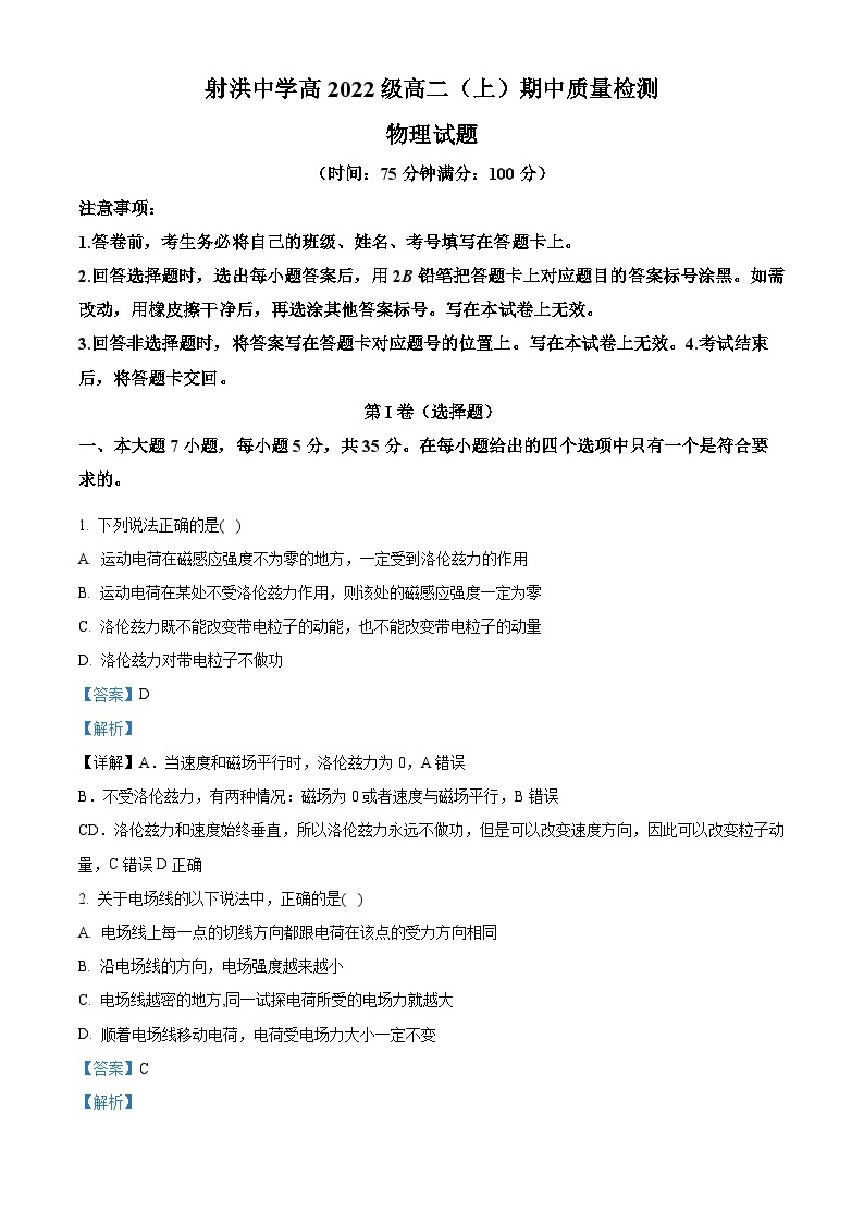 四川省遂宁市射洪中学2023-2024学年高二上学期11月期中考试物理试题（Word版附解析）01