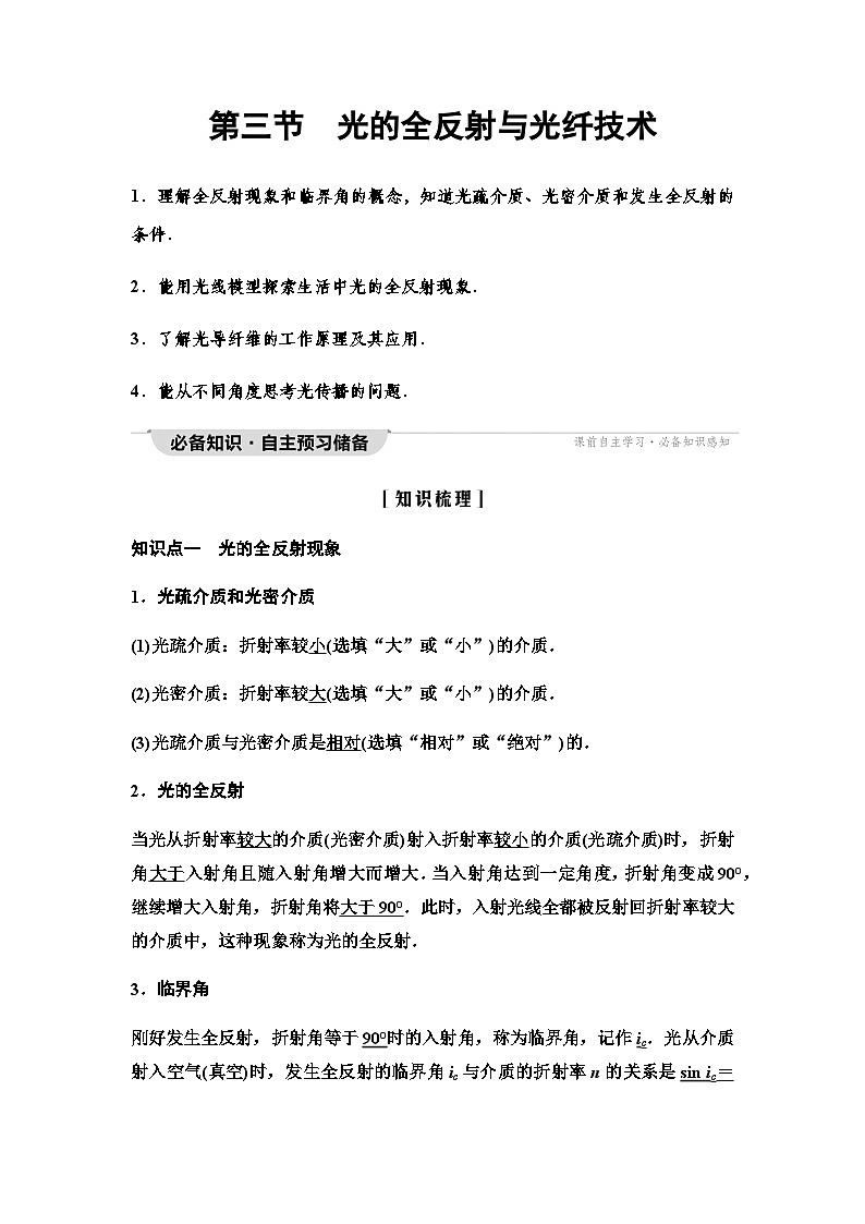 粤教版高中物理选择性必修第一册第4章第3节光的全反射与光纤技术学案01