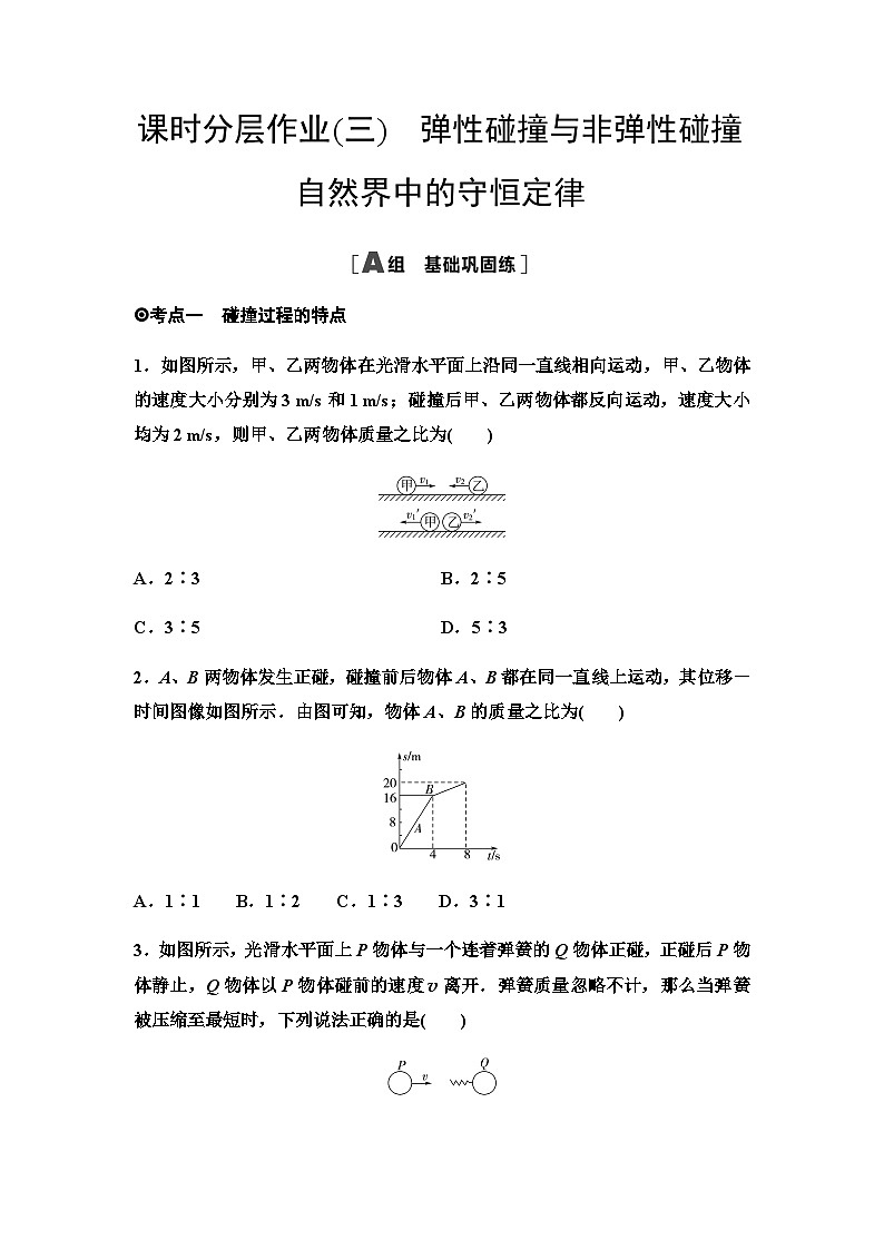 粤教版高中物理选择性必修第一册课时分层作业3弹性碰撞与非弹性碰撞自然界中的守恒定律含答案第1页