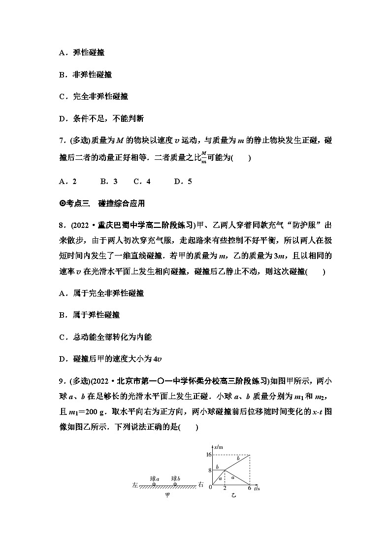 粤教版高中物理选择性必修第一册课时分层作业3弹性碰撞与非弹性碰撞自然界中的守恒定律含答案第3页