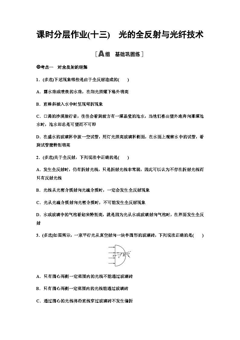粤教版高中物理选择性必修第一册课时分层作业13光的全反射与光纤技术含答案01