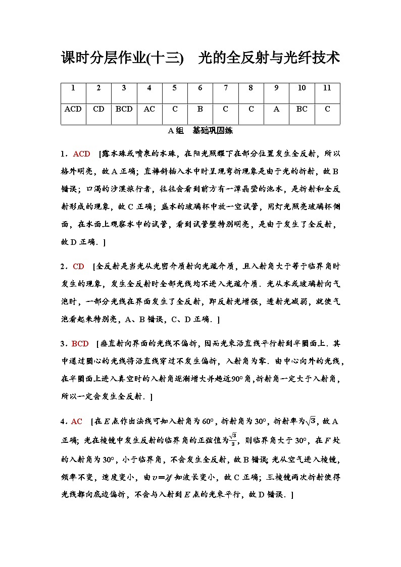 粤教版高中物理选择性必修第一册课时分层作业13光的全反射与光纤技术含答案01