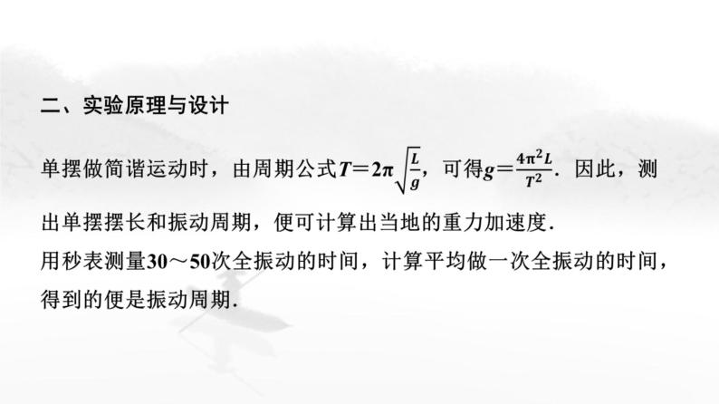 粤教版高中物理选择性必修第一册第2章第4节用单摆测量重力加速度课件05