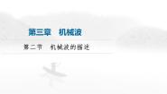 高中物理粤教版 (2019)选择性必修 第一册第三章 机械波第二节 机械波的描述授课课件ppt