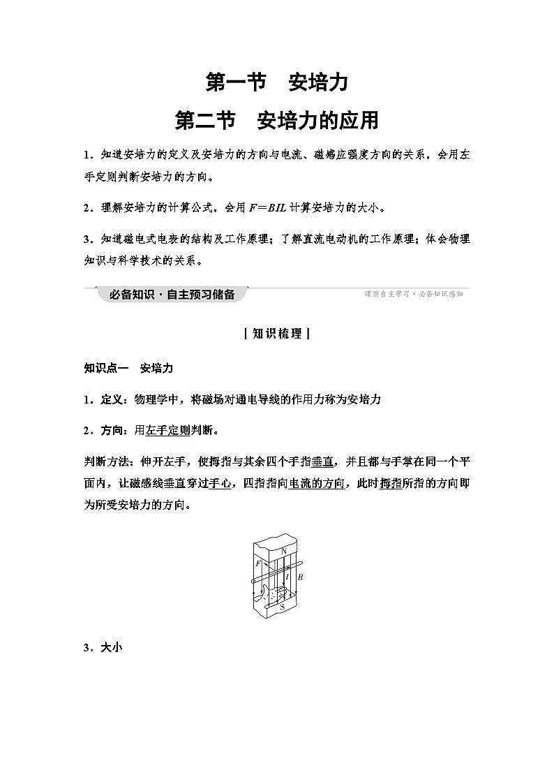 粤教版高中物理选择性必修第二册第1章第1节安培力第2节安培力的应用学案第1页