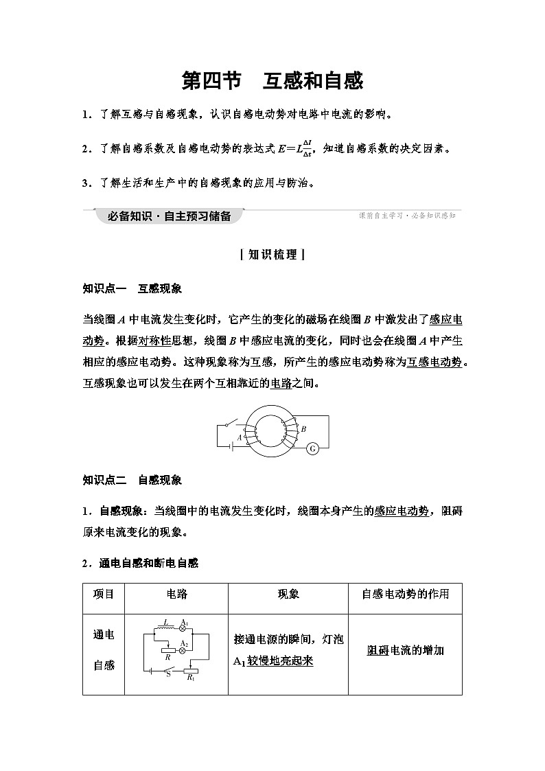 粤教版高中物理选择性必修第二册第2章第4节互感和自感学案01