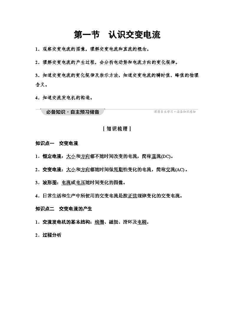 粤教版高中物理选择性必修第二册第3章第1节认识交变电流学案第1页
