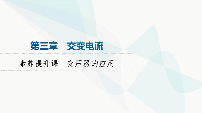 粤教版高中物理选择性必修第二册第3章素养提升课变压器的应用课件第1页