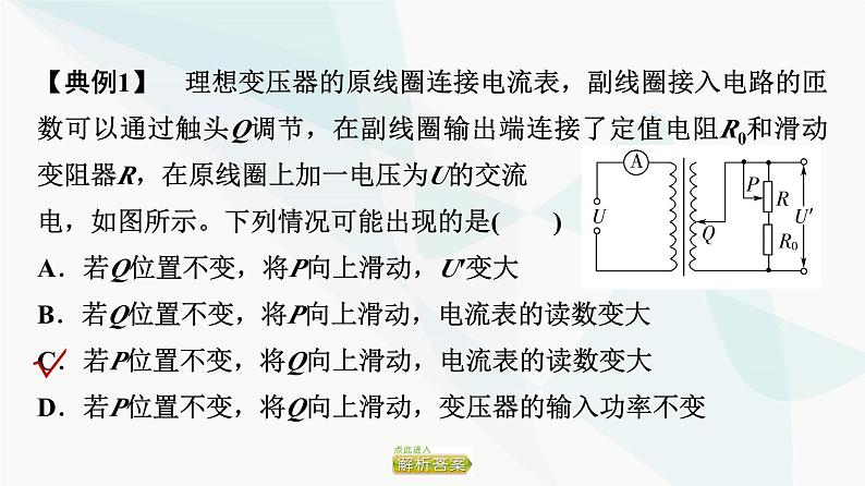 粤教版高中物理选择性必修第二册第3章素养提升课变压器的应用课件第7页