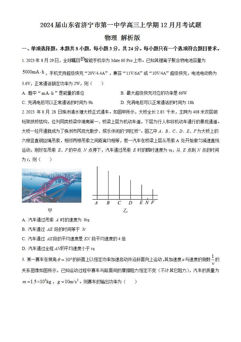 2024届山东省济宁市第一中学高三上学期12月月考试题 物理 解析版第1页