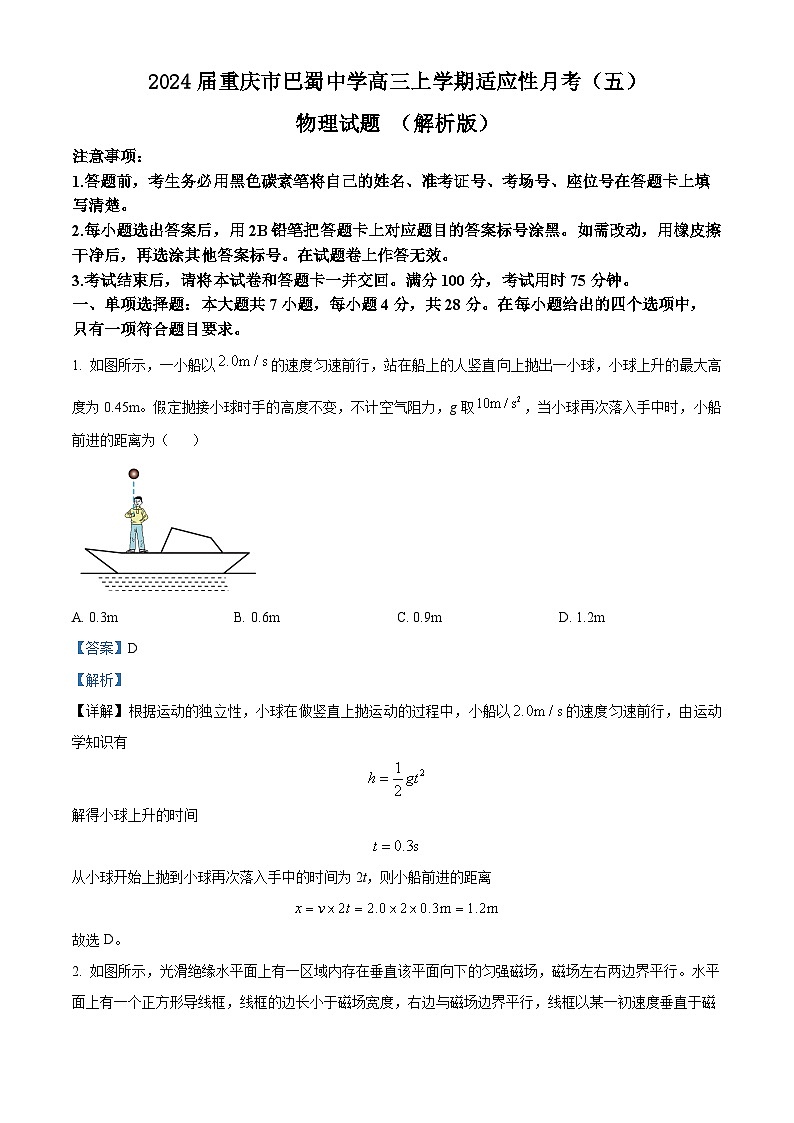 2024届重庆市巴蜀中学高三上学期适应性月考(五)物理试题 (解析版)第1页