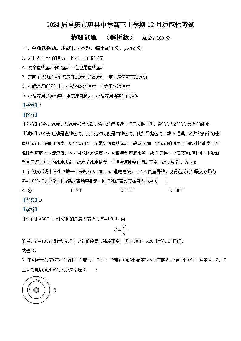 2024届重庆市忠县中学高三上学期12月适应性考试物理试题 (解析版)第1页