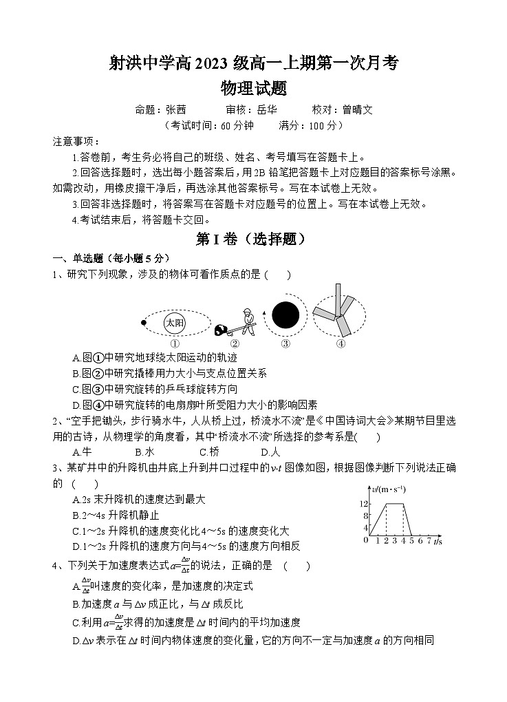四川省射洪中学2023-2024学年高一上学期第一次月考试题(10月)物理试题01
