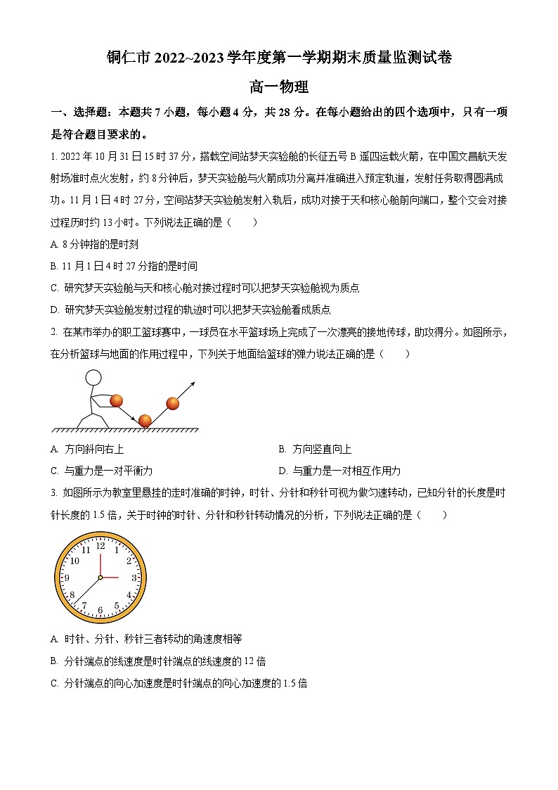 贵州省铜仁市2022-2023学年高一上学期期末质量监测物理试题 Word版含答案第1页
