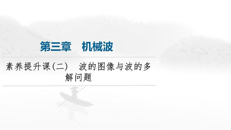 粤教版高中物理选择性必修第一册第3章素养提升课2波的图像与波的多解问题课件01