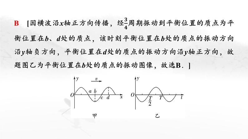 粤教版高中物理选择性必修第一册第3章素养提升课2波的图像与波的多解问题课件07