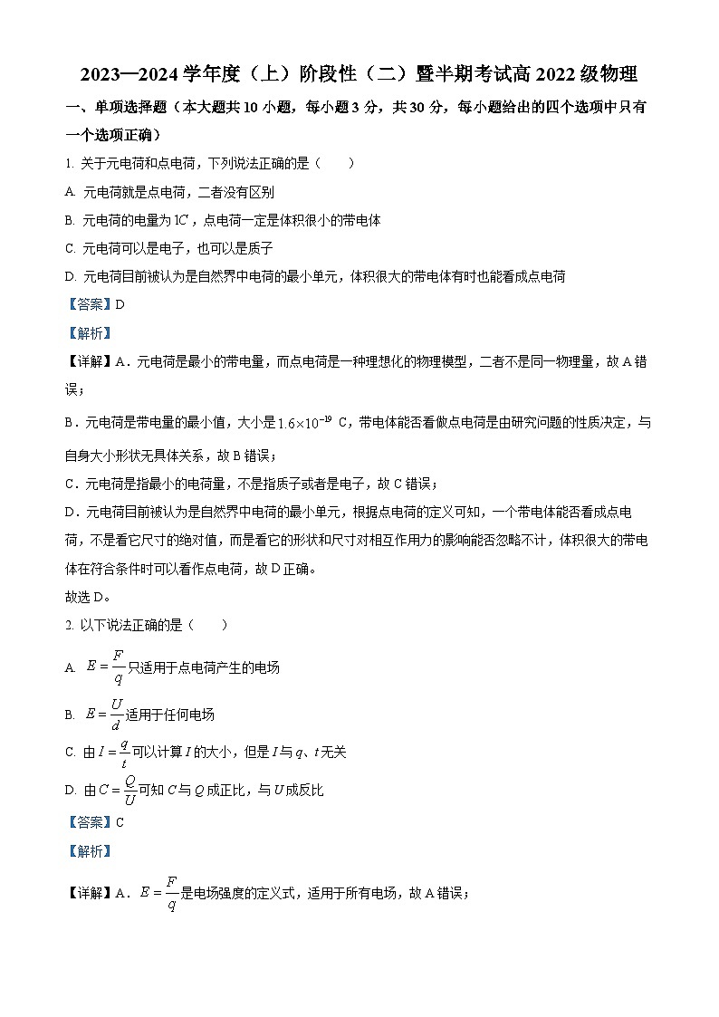 四川省成都市成华区某校2023-2024学年高二上学期期中物理试题(Word版附解析)第1页