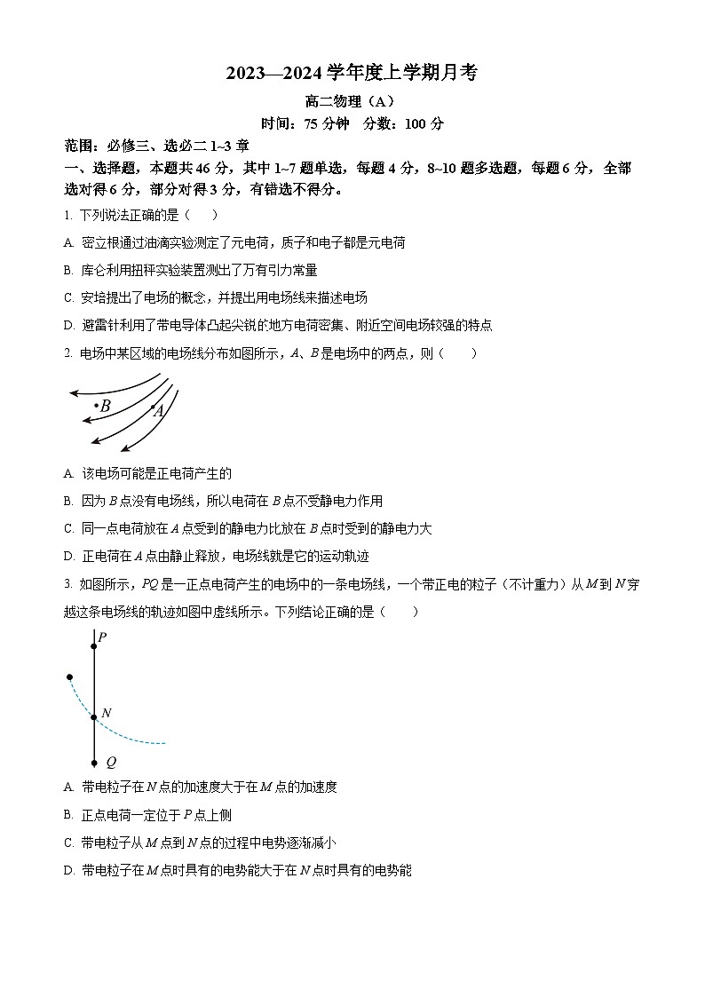 2024辽宁省辽东南协作校高二上学期12月月考试题物理(A卷)含解析第1页
