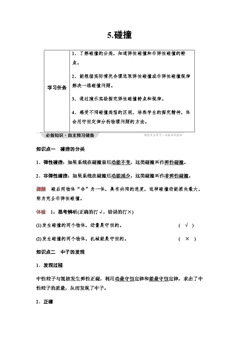 教科版高中物理选择性必修第一册第1章5碰撞学案第1页