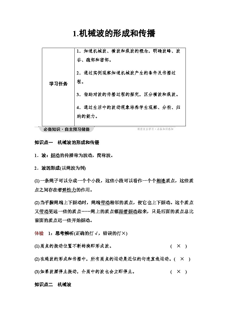 教科版高中物理选择性必修第一册第3章1机械波的形成和传播学案第1页