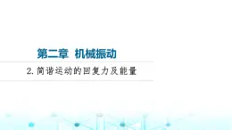 教科版高中物理选择性必修第一册第2章2简谐运动的回复力及能量课件