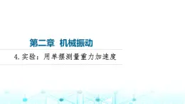 教科版高中物理选择性必修第一册第2章4实验用单摆测量重力加速度课件