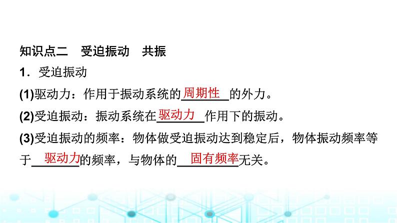 教科版高中物理选择性必修第一册第2章5阻尼振动受迫振动课件第8页