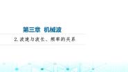 高中物理教科版 (2019)选择性必修 第一册2 波速与波长、频率的关系多媒体教学课件ppt