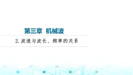教科版高中物理選擇性必修第一冊第3章2波速與波長、頻率的關系課件